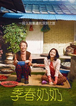 季春奶奶