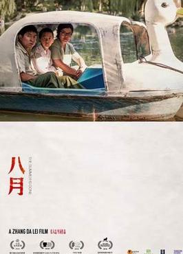 八月