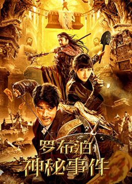 罗布泊神秘事件