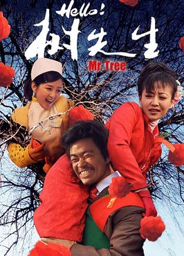 hello！树先生