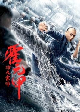 功夫宗师霍元甲