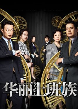 华丽上班族