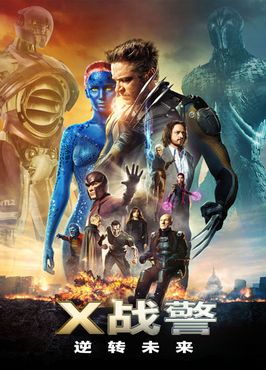 X战警：逆转未来