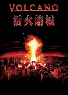 活火熔城（1997）