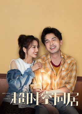 超时空同居