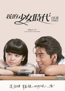 我的少女时代