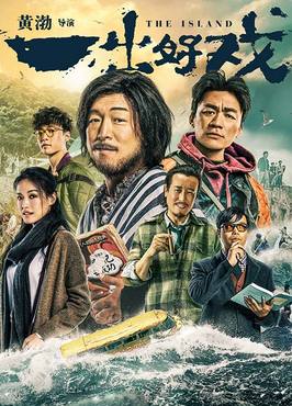 一出好戏（2018）