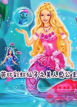 芭比彩虹仙子之美人鱼公主