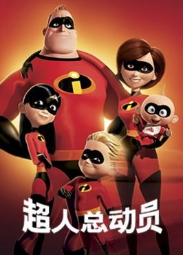 超人总动员
