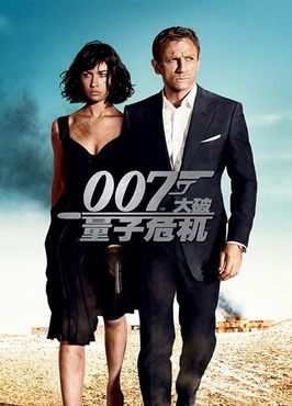 007大破量子危机