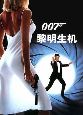 007之黎明生机