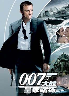 007：大战皇家赌场