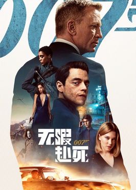 007：无暇赴死