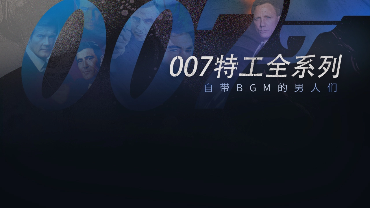 007系列