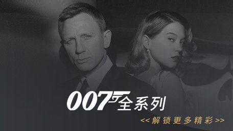 007系列